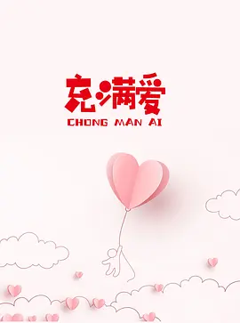 充满爱(2028)