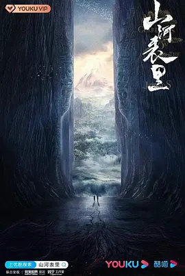 山河表里 (2026)