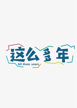 这么多年 (2028)