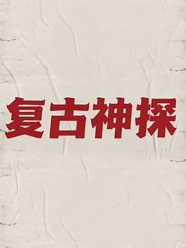 复古神探 (2025)