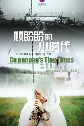 顾盼盼的小时代 (2030)