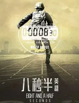 八秒半英雄 (2028)