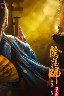 阴阳师(2025)