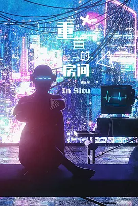 重置的房间(2025)