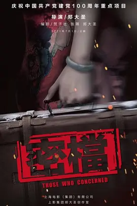 密档(2026)