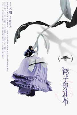 裙子剪刀布(2021)