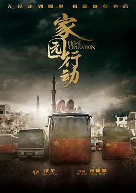 家园行动(2025)
