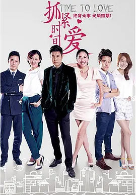 抓紧时间爱(2025)