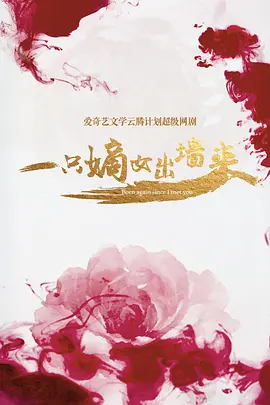 一只嫡女出墙来 (2029)