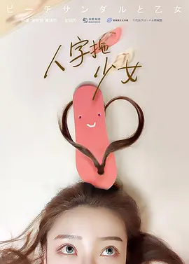 人字拖少女 (2025)