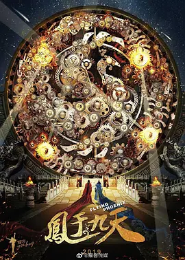 凤于九天 (2025)