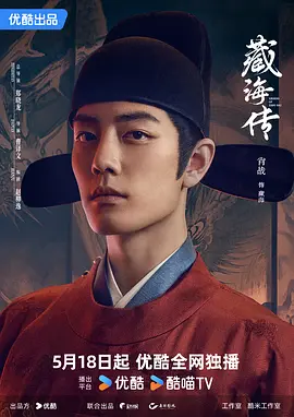 藏海传 (2025)