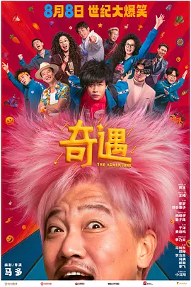 奇遇 (2025)