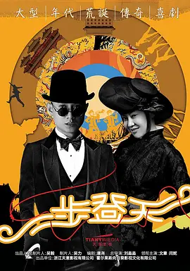 一步登天 (2026)