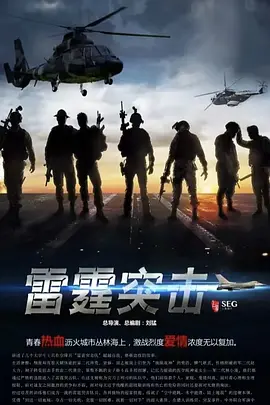 雷霆突击 (2025)