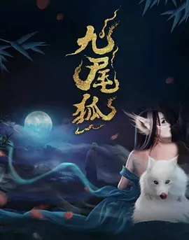 九尾狐 (2030)