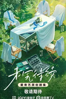 未完待续 (2025)