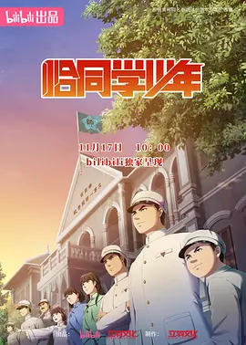 恰同学少年 (2024)