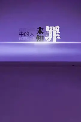 未知罪 (2025)