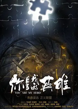 你是我的英雄 (2030)