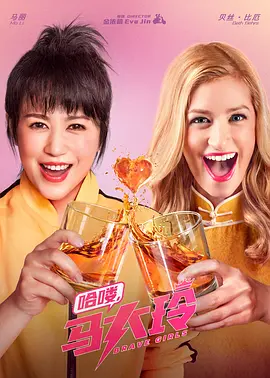 哈喽，马大玲 (2026)