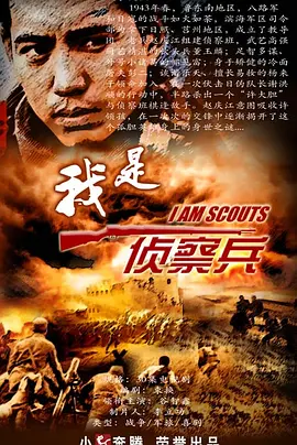 我是侦察兵 (2030)