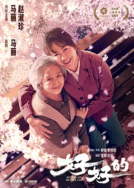 好好的 (2025)