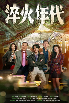 淬火年代 (2025)