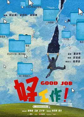 好工作! (2025)
