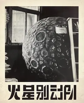火星别动队 (2026)