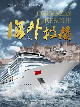 海外救援 (2025)