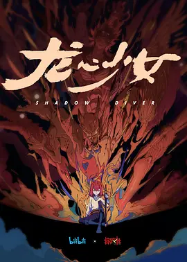 龙心少女 (2029)