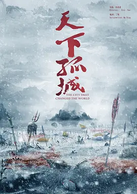 天下孤城 (2030)