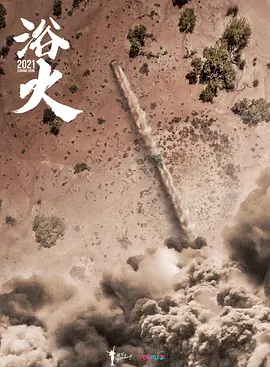 浴火 (2025)