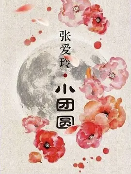 小团圆 (2030)