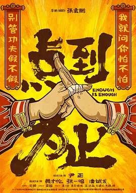 点到为止 (2026)
