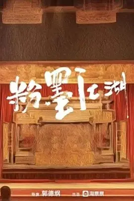 粉墨江湖 (2025)