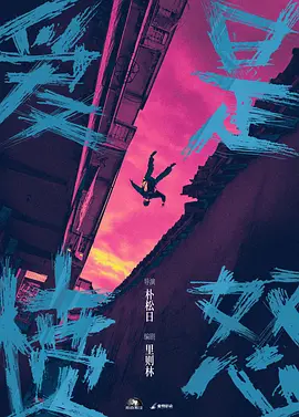 爱是愤怒 (2026)